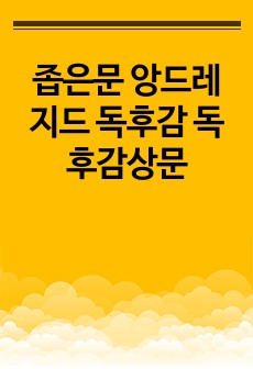 좁은문 앙드레 지드 독후감 독후감상문