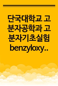 (A+)단국대학교 고분자공학과 고분자기초실험 benzyloxy bromobenzene합성 결과레포트자료