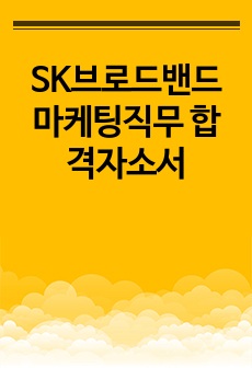 SK브로드밴드 마케팅직무 합격자소서