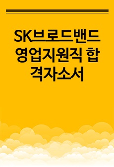 SK브로드밴드 영업지원직 합격자소서