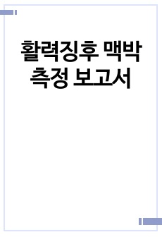 활력징후 맥박 측정 보고서