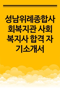 성남위례종합사회복지관 사회복지사 합격 자기소개서