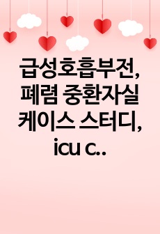 급성호흡부전, 폐렴 중환자실 케이스 스터디, icu case study