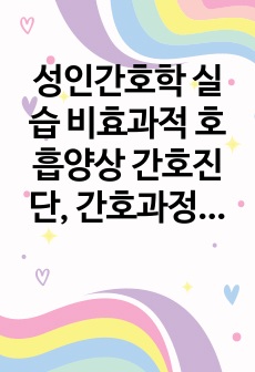 성인간호학 실습 비효과적 호흡양상 간호진단, 간호과정. (비가역적인 폐 손상으로 인한 기류제한과 관련된 비효과적 호흡양상)