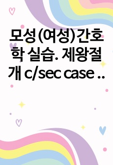 모성(여성)간호학 실습. 제왕절개 c/sec case study