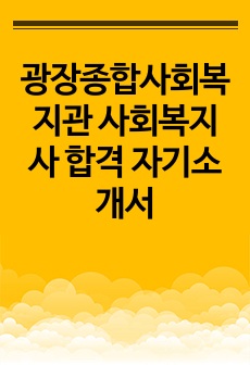 광장종합사회복지관 사회복지사 합격 자기소개서