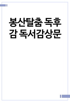 봉산탈춤 독후감 독서감상문