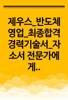 제우스_반도체영업_최종합격 경력기술서_자소서 전문가에게 유료첨삭 받은 자료입니다.