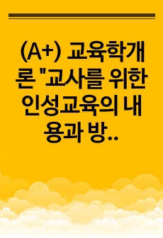 (A+) 교육학개론 "교사를 위한 인성교육의 내용과 방법은 무엇인가?" 에 대한 토론 주장문 레포트