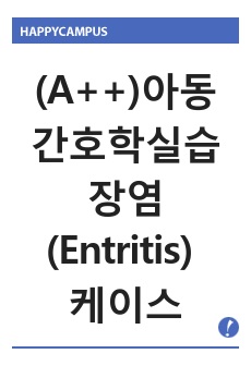 (A++)아동간호학실습 장염(Entritis) 케이스스터디 casestudy, 간호진단5개(고체온, 체액부족, 영양부족, 피부손상위험성, 불안) 간호과정 간호중재