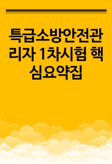 특급소방안전관리자 1차시험 핵심요약집