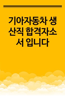 기아자동차 생산직 합격자소서 입니다