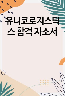 유니코로지스틱스 합격 자소서