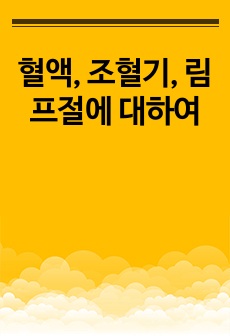 혈액, 조혈기, 림프절에 대하여