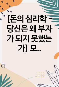 [돈의 심리학 - 당신은 왜 부자가 되지 못했는가] 모건 하우절 지음, 이지연 옮김 - 독서 감상문