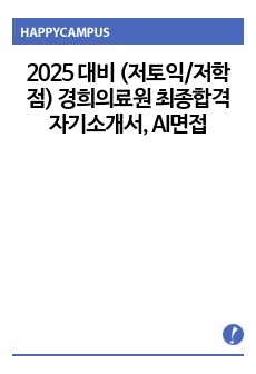 2025 대비 (저토익/저학점) 경희의료원 최종합격 자기소개서, AI면접 자료(최종합격인증O)