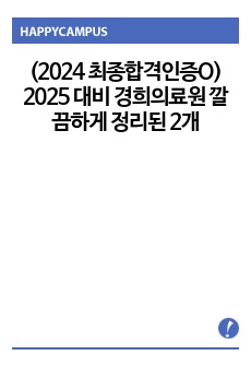 (2024 최종합격인증O) 2025 대비 경희의료원 깔끔하게 정리된 2개년 면접 자료! 이거 한개만 보시면 됩니다.