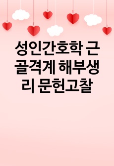 성인간호학 근골격계 해부생리 문헌고찰