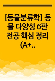 [동물분류학] 동물 다양성 6판 전공 핵심 정리 (A+)