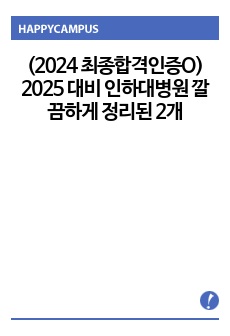 (2024 최종합격인증O) 2025 대비 인하대병원 깔끔하게 정리된 2개년 면접 자료! 이거 한개만 보시면 됩니다.