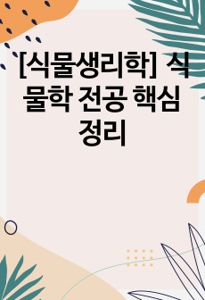 [식물생리학] 식물학 전공 핵심 정리