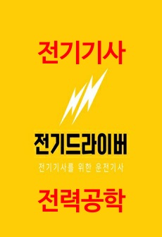 전기기사 전력공학 요점정리 - 합격률 100퍼센트 UP!