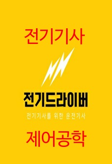 전기기사 제어공학 요점정리 - 합격률 100퍼센트 UP!