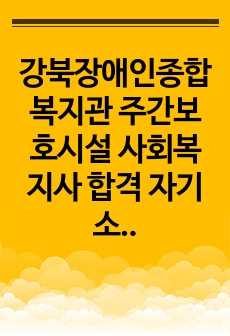 강북장애인종합복지관 주간보호시설 사회복지사 합격 자기소개서