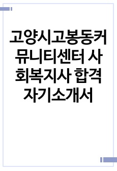 고양시고봉동커뮤니티센터 사회복지사 합격 자기소개서