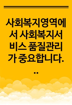 사회복지영역에서 사회복지서비스 품질관리가 중요합니다. 사회복지 현장에서 장, 단기 관리방안에 대해 서술해보세요