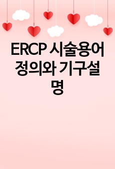 ERCP 시술용어정의와 기구설명