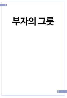 부자의 그릇