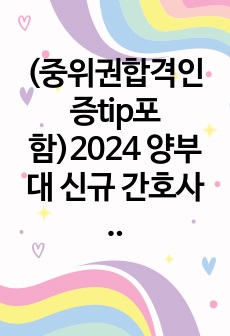 (최종합격인증tip포함)2024 양부대 신규 간호사 최종 합격 자소서 인증O 받은 질문 및 스펙 포함