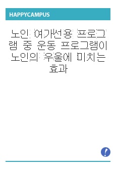 노인 여가선용 프로그램 중 운동 프로그램이 노인의 우울에 미치는 효과