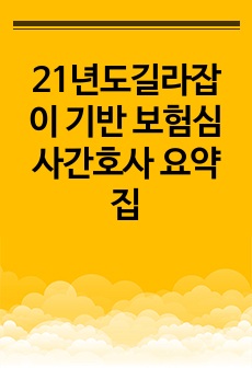 21년도길라잡이 기반 보험심사간호사 요약집