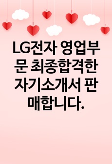 LG전자 영업부문 최종합격한 자기소개서 판매합니다.