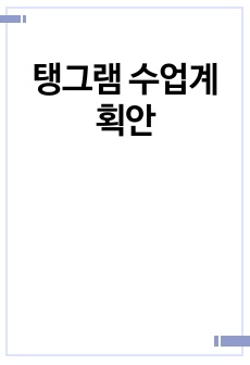 탱그램 수업계획안