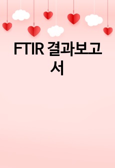 FTIR 결과보고서