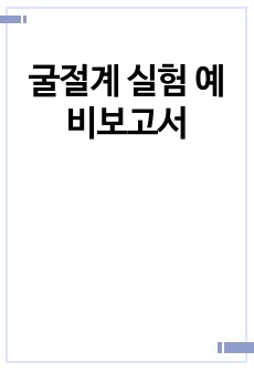 굴절계 실험 예비보고서