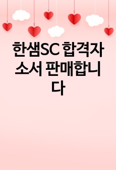 한샘SC 합격자소서 판매합니다