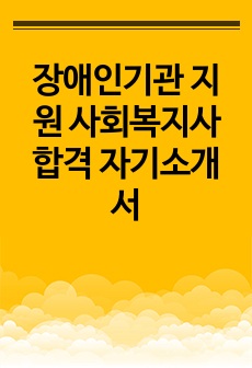 장애인기관 지원 사회복지사 합격 자기소개서