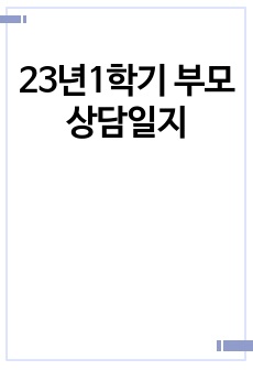 23년1학기 부모상담일지