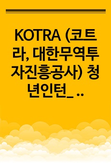 KOTRA (코트라, 대한무역투자진흥공사) 청년인턴_ 최종합격 자기소개서_ 자소서 전문가에게 유료첨삭 받은 자료입니다.