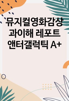 뮤지컬영화감상과이해 레포트 앤터갤럭틱 A+