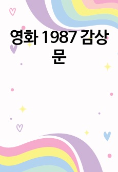 영화 1987 감상문