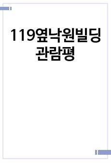 119옆낙원빌딩관람평