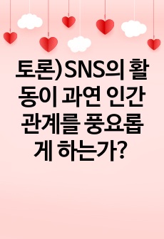 토론)SNS의 활동이 과연 인간관계를 풍요롭게 하는가?