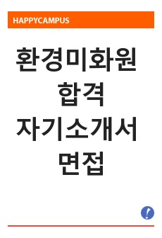 환경미화원 자기소개서 면접