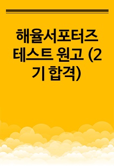 해율서포터즈 테스트 원고 (2기 합격)