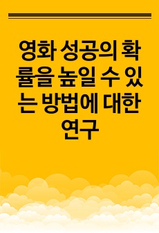 영화 성공의 확률을 높일 수 있는 방법에 대한 연구